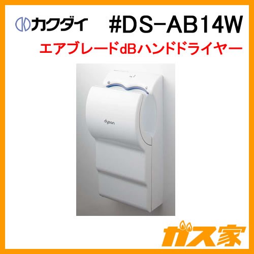 カクダイエアブレードdBハンドドライヤー ホワイト dyson製#DS-AB14W