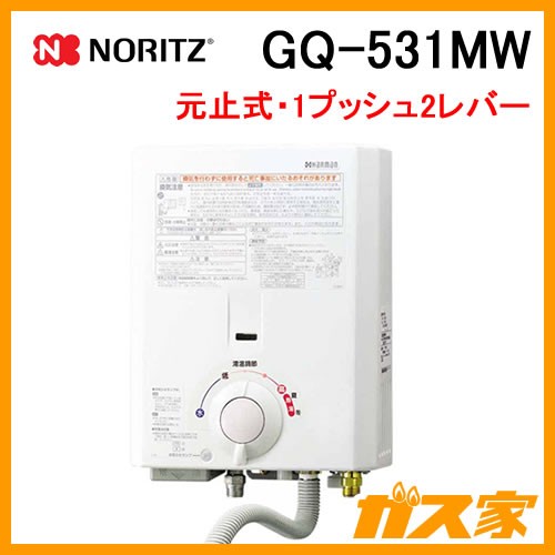 GQ-531MW【最安値に挑戦】小型湯沸器のガス家