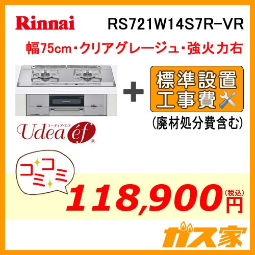 標準取替交換工事費込み-リンナイガスビルトインコンロUdea ef(ユーディア・エフ)RS721W14S7R-VR
