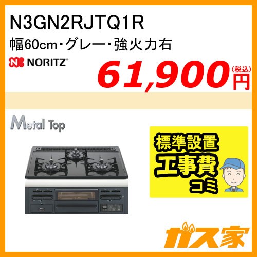 標準取替交換工事費込み-ノーリツガスビルトインコンロ MetalTop(メタルトップシリーズ)N3GN2RJTQ1R