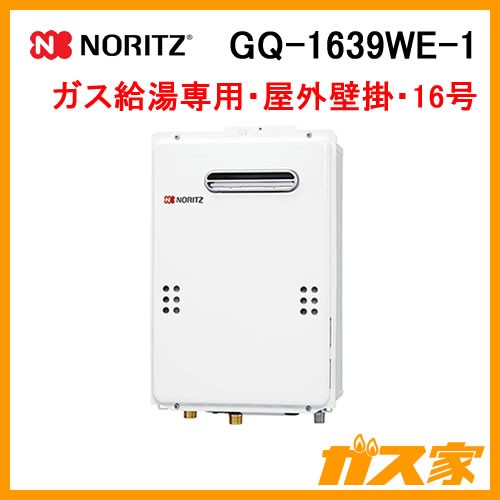 GQ-1639WE-1【最安値に挑戦】給湯暖房機・給湯器のガス家