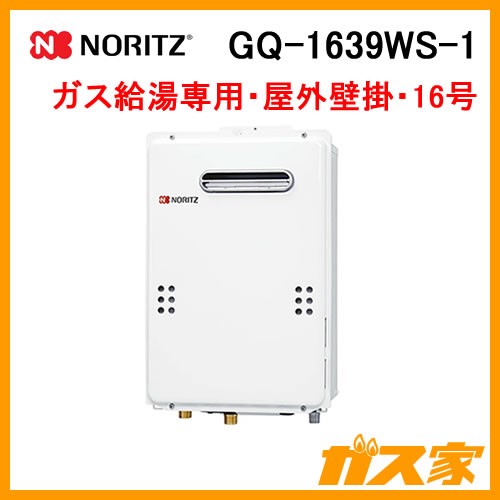 GQ-1639WS-1【最安値に挑戦】給湯暖房機・給湯器のガス家