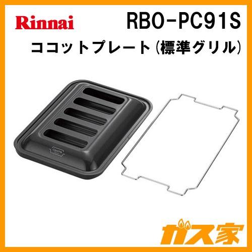 【新品・未使用】リンナイ ココットプレート 標準幅 RBO-PC91S