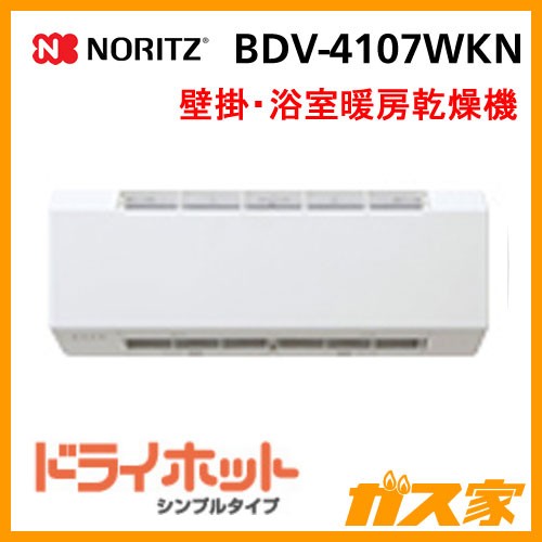 BDV-4107WKN【最安値に挑戦】浴室暖房乾燥機のガス家