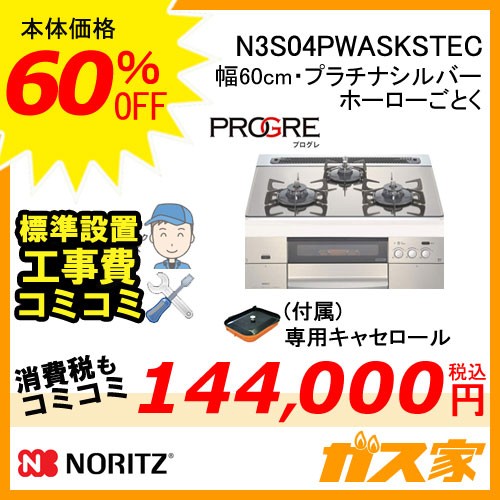 標準取替交換工事費込み】N3S04PWASKSTEC ノーリツ ガスビルトインコンロ PROGRE(プログレ) 幅60cm プラチナシルバー