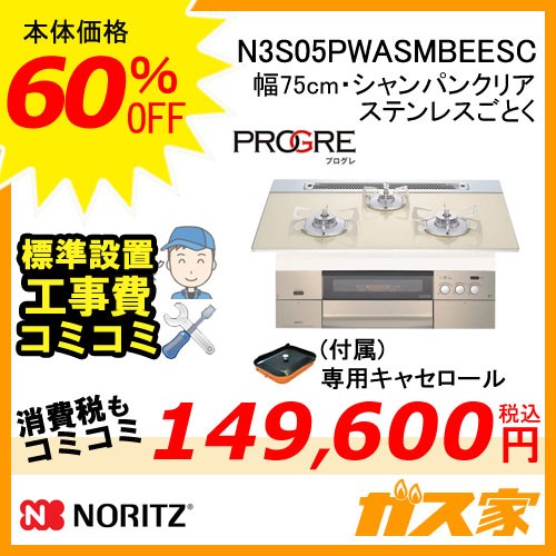 標準取替交換工事費込み-ノーリツガスビルトインコンロPROGRE(プログレ)N3S05PWASMBEESC
