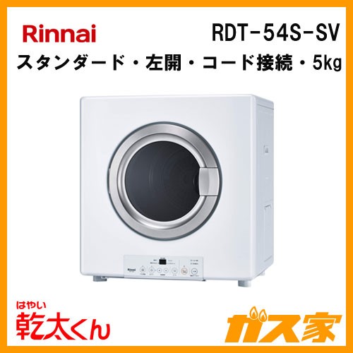 RDT-54S-SV【最安値に挑戦】衣類乾燥機のガス家