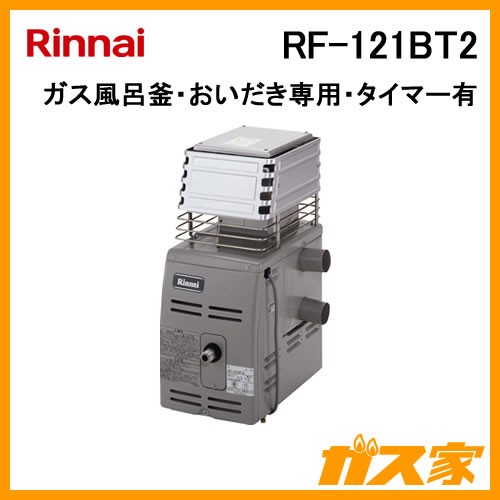 Rinnai（リンナイ）給湯器　屋外式おいだき専用　RF-121BTⅡ