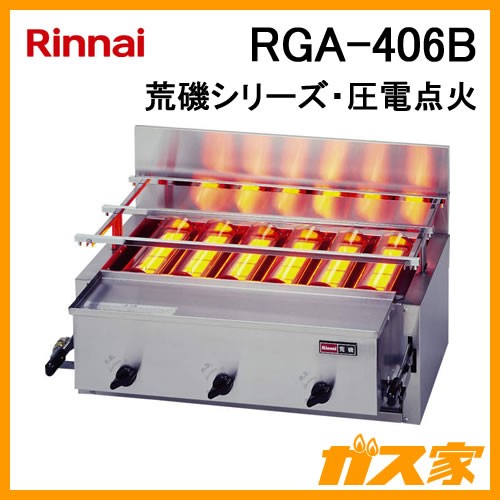 Rinnai】リンナイガス赤外線下火式グリラー - 調理機器