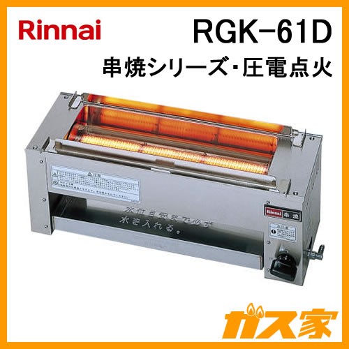 業務用ガスガスグリラー】リンナイ製RGK-61D-ガス赤外線グリラー(下火
