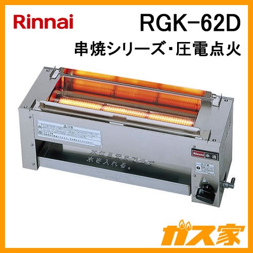 業務用ガスガスグリラー】リンナイ製RGK-62D-ガス赤外線グリラー(下火 