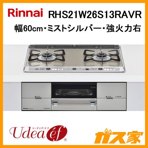 リンナイガスビルトインコンロUdea ef(ユーディア・エフ)RHS21W26S13RAVR