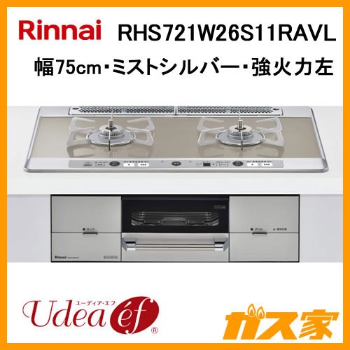 リンナイガスビルトインコンロUdea ef(ユーディア・エフ)RHS721W26S11RAVL