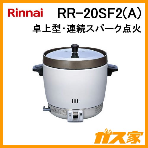 業務用ガス炊飯器】リンナイ製RR-20SF2(A)-1.4-4.0L(2升) 給湯器の取替 