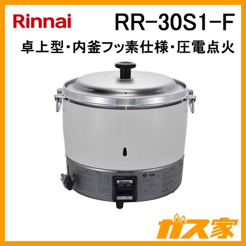 業務用ガス炊飯器】リンナイ製RR-30S1-F-2.0-6.0L(3升) 給湯器の取替 