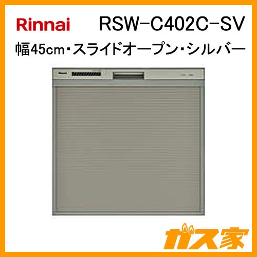 RSW-C402C-SV【最安値に挑戦】食器洗い乾燥機のガス家