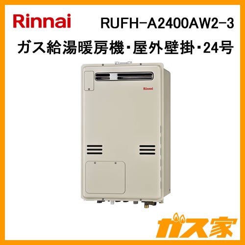RUFH-A2400AW2-3【最安値に挑戦】給湯暖房機・給湯器のガス家