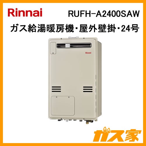 RUFH-A2400SAW【最安値に挑戦】給湯暖房機・給湯器のガス家