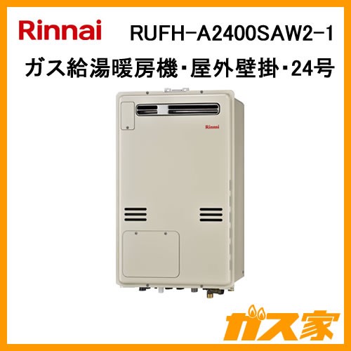 RUFH-A2400SAW2-1【最安値に挑戦】給湯暖房機・給湯器のガス家