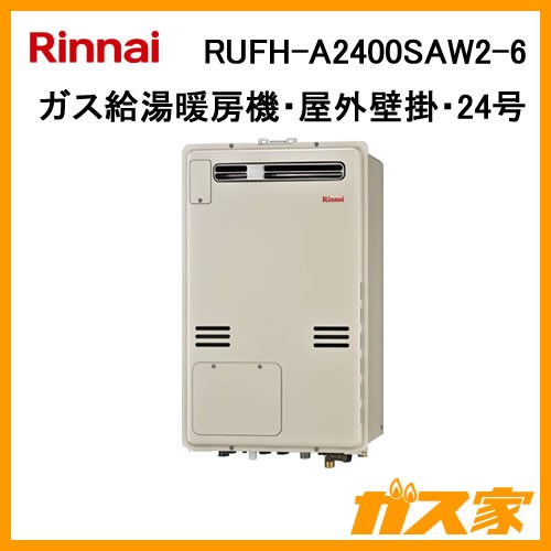 RUFH-A2400SAW2-6【最安値に挑戦】給湯暖房機・給湯器のガス家