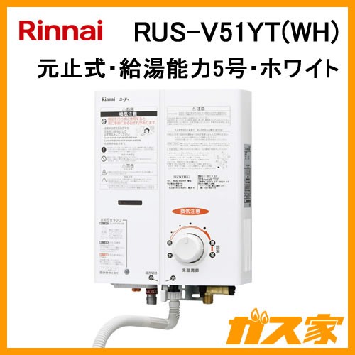 RUS-V51YT(WH)【最安値に挑戦】小型湯沸器のガス家