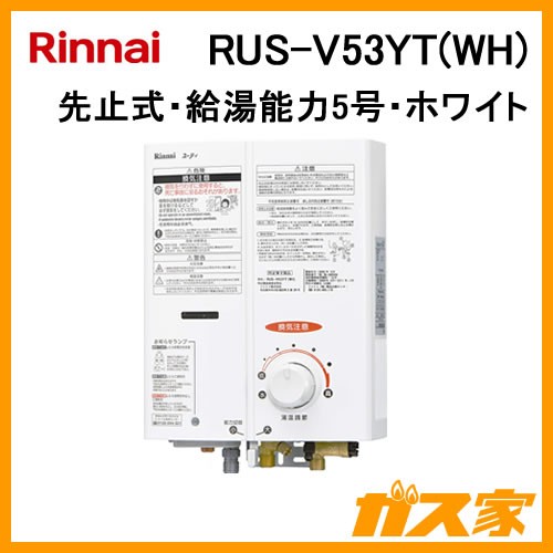 RUS-V53YT(WH)【最安値に挑戦】小型湯沸器のガス家