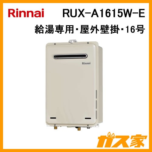 RUX-A1615W-E 給湯専用 屋外壁掛形（PS標準設置形）16号　都市ガス