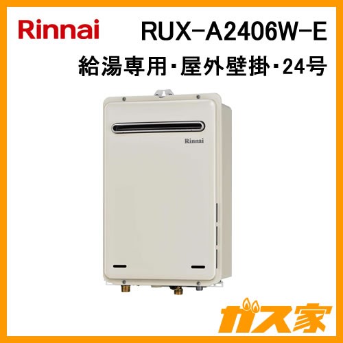 RUX-A2406W-E【最安値に挑戦】給湯暖房機・給湯器のガス家