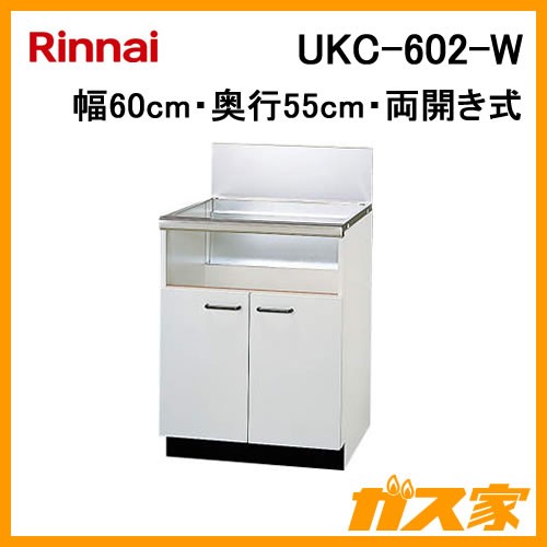 リンナイシステムアップキャビネットUKC-602-W