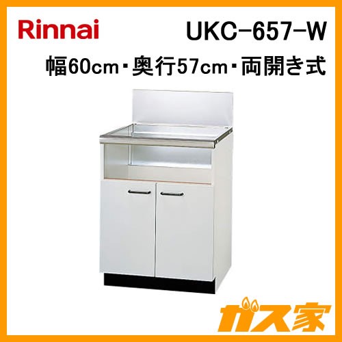 リンナイシステムアップキャビネットUKC-657-W