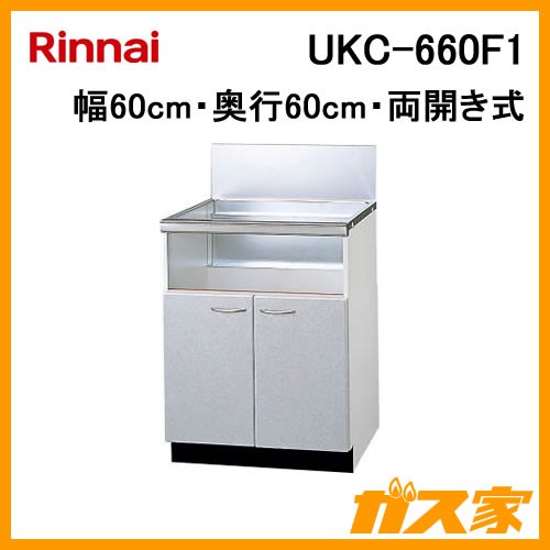 リンナイシステムアップキャビネットUKC-660F1