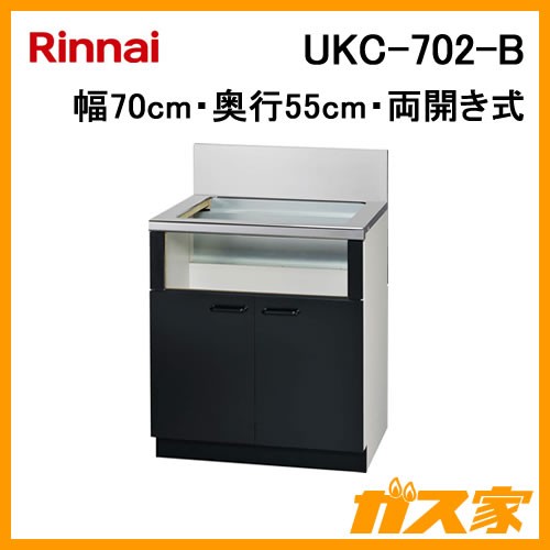 リンナイシステムアップキャビネットUKC-702-B