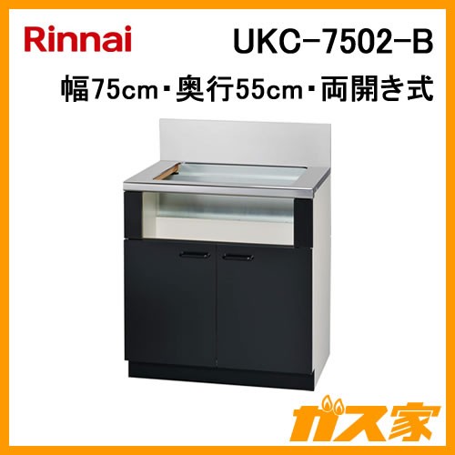 リンナイシステムアップキャビネットUKC-7502-B