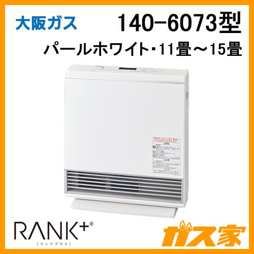 ガスファンヒーター】大阪ガス製140-6073-RANK+(ランクプラス) 給湯器 
