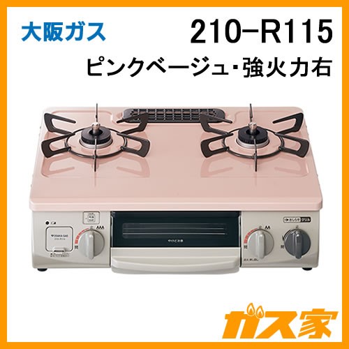 大阪ガスガステーブルコンロ210-R1151