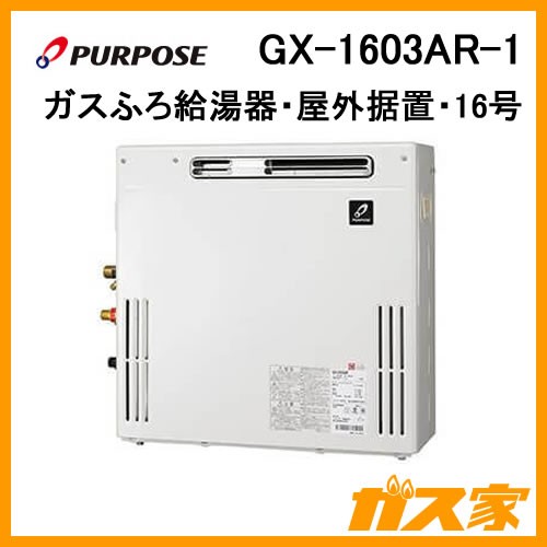 GX-1603AR-1【最安値に挑戦】給湯暖房機・給湯器のガス家