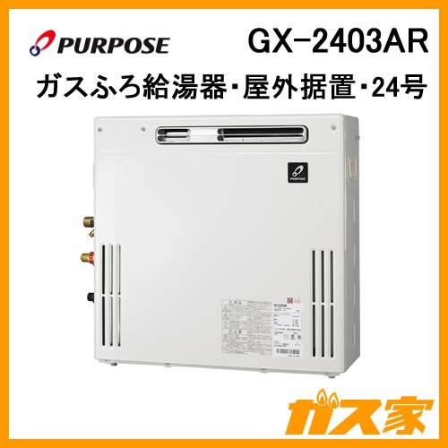 パーパスガスふろ給湯器GX-2403AR