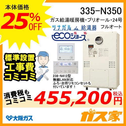 335-N350【最安値に挑戦】給湯暖房機・給湯器の交換取替工事はガス家