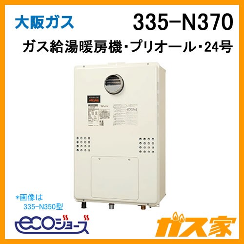 335-N370【最安値に挑戦】給湯暖房機・給湯器のガス家