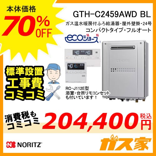 GTH-C2459AWD BL【最安値に挑戦】給湯暖房機・給湯器の交換取替工事は