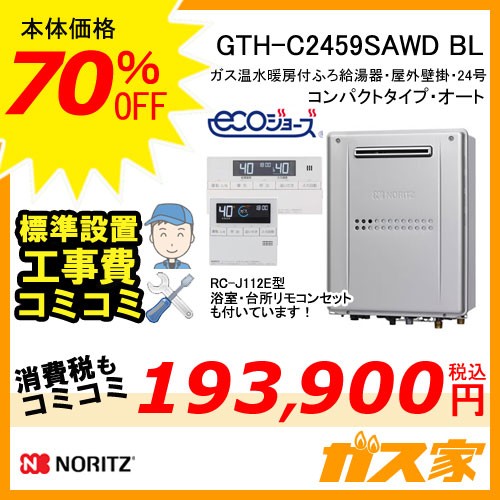 リモコンと標準取替交換工事費込み-ノーリツエコジョーズガス温水暖房付ふろ給湯器GTH-C2459SAWD　BL