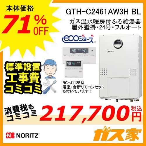 GTH-C2461AW3H BL【最安値に挑戦】給湯暖房機・給湯器の交換取替工事は 