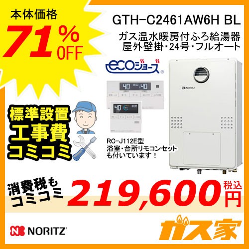 リモコンと標準取替交換工事費込み-ノーリツ製エコジョーズガス温水暖房付ふろ給湯器GTH-C2461AW6H BL