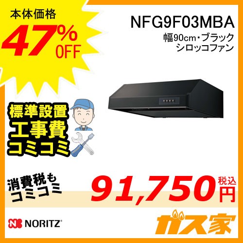 標準取替交換工事費込み-ノーリツレンジフード平型シロッコファンNFG9F03MBA