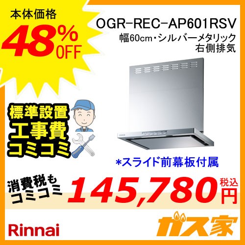 標準設置工事費込み-リンナイレンジフードクリーンecoフードOGR-REC-AP601RSV