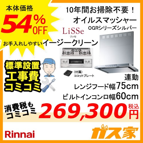 標準取替交換工事費込み-リンナイレンジフードOGR-REC-AP751-SV+リンナイガスビルトインコンロLiSSe(リッセ)シリーズ
