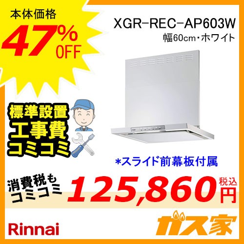 【標準取替交換工事費込み】XGR-REC-AP603W リンナイ