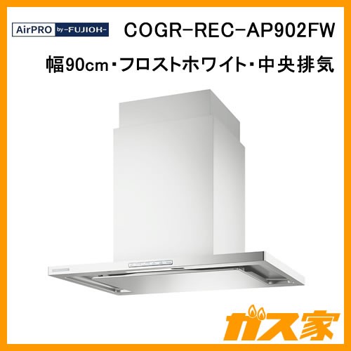 エアプロレンジフードクリーンecoフードオイルスマッシャーCOGR-REC-AP902FW