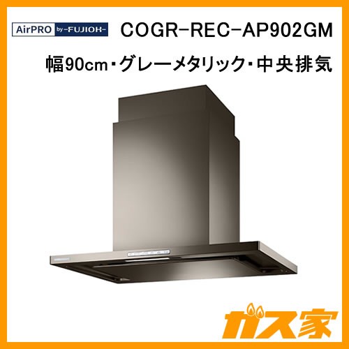 エアプロレンジフードクリーンecoフードオイルスマッシャーCOGR-REC-AP902GM