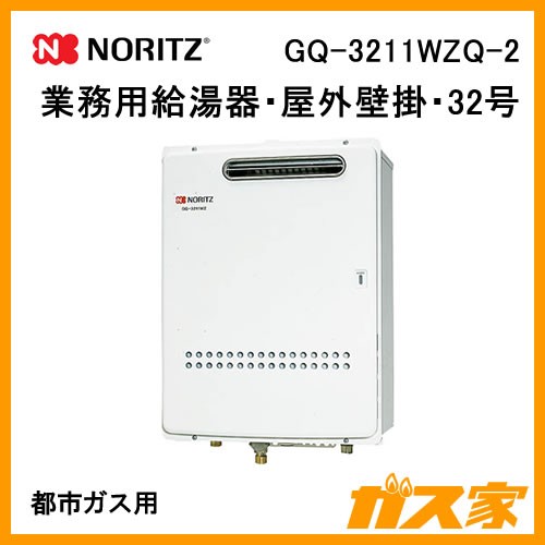 GQ-3211WZQ-2【最安値に挑戦】業務用ガス給湯器のガス家